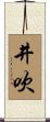 井吹 Scroll