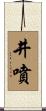 井噴 Scroll