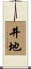 井地 Scroll