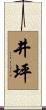 井坪 Scroll