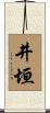 井垣 Scroll