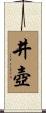 井壺 Scroll
