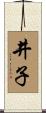 井子 Scroll