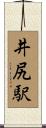 井尻駅 Scroll