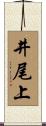 井尾上 Scroll