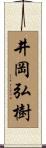 井岡弘樹 Scroll