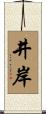 井岸 Scroll