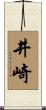 井崎 Scroll
