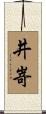 井嵜 Scroll