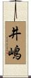 井嶋 Scroll