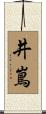 井嶌 Scroll