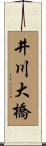 井川大橋 Scroll