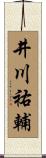 井川祐輔 Scroll
