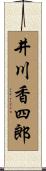 井川香四郎 Scroll
