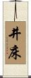 井床 Scroll