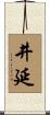 井延 Scroll