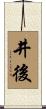 井後 Scroll