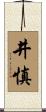 井慎 Scroll