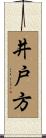 井戸方 Scroll