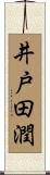 井戸田潤 Scroll