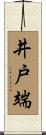 井戸端 Scroll