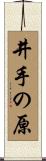 井手の原 Scroll