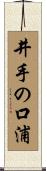 井手の口浦 Scroll