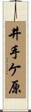 井手ケ原 Scroll