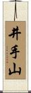 井手山 Scroll