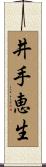 井手恵生 Scroll