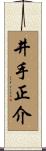 井手正介 Scroll