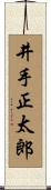 井手正太郎 Scroll