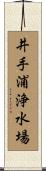井手浦浄水場 Scroll