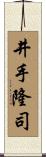 井手隆司 Scroll