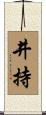 井持 Scroll