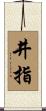 井指 Scroll