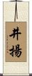 井揚 Scroll