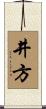 井方 Scroll