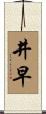 井早 Scroll