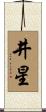 井星 Scroll