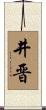 井晋 Scroll