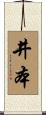 井本 Scroll