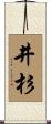井杉 Scroll