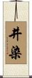 井染 Scroll
