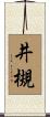 井槻 Scroll