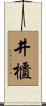 井櫃 Scroll