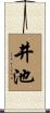 井池 Scroll