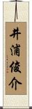 井浦俊介 Scroll
