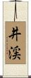 井渓 Scroll