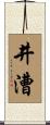 井漕 Scroll